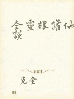 全灵根修仙的小说