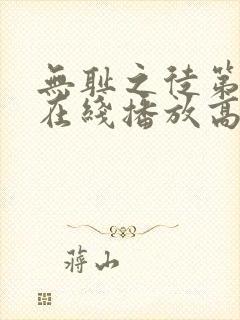 无耻之徒第9季在线播放高清封面