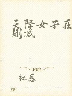 天降女子在线无删减封面