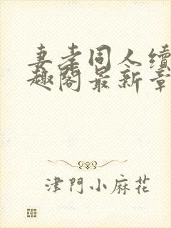 妻孝同人续集笔趣阁最新章节内容封面