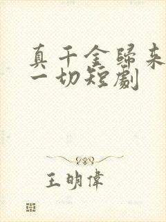 真千金归来夺回一切短剧
