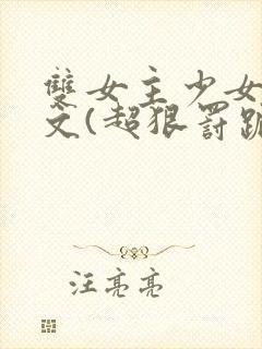 双女主少女训诫文(超狠罚跪)现言封面