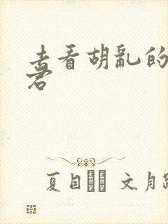 去看胡乱的深见君