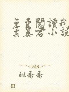 免费阅读我的温柔暴君小说封面