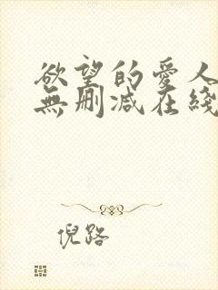 欲望的爱人电影无删减在线播放