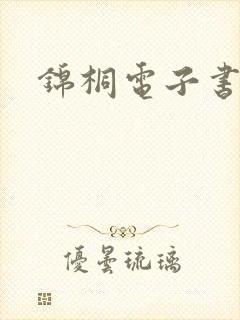 锦桐电子书下载