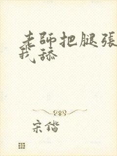 老师把腿张开让我舔