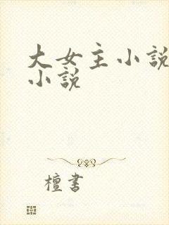 大女主小说古言小说