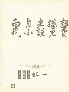 白月光总想独占我小说免费