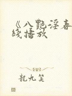 《八艳淫春》在线播放