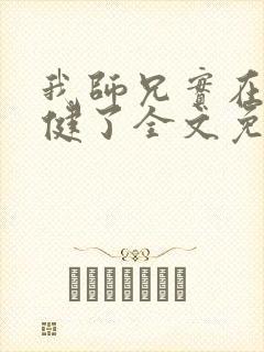 我师兄实在太稳健了全文免费阅读