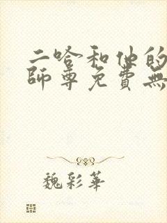 二哈和他的白猫师尊免费无删减