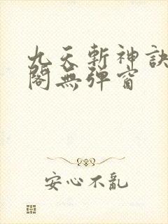 九天斩神诀笔趣阁无弹窗封面