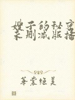 嫂子的秘密hd未删减版播放