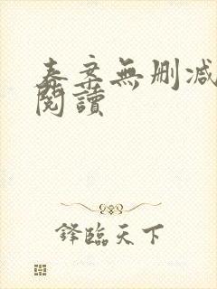 春案无删减全本阅读