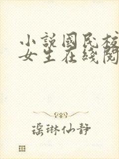 小说国民校草是女生在线阅读