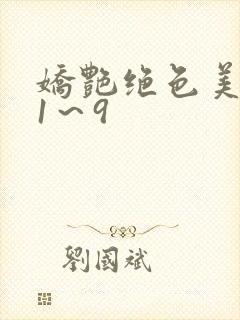 娇艳绝色美人妻1～9