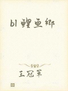 bl 鲤鱼乡