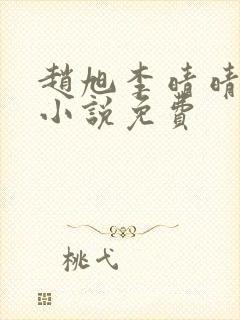 赵旭李晴晴最新小说免费封面