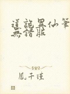 道诡异仙笔趣阁无错版封面