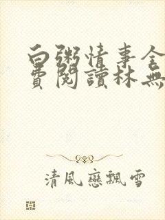 白粥情事全文免费阅读林无措