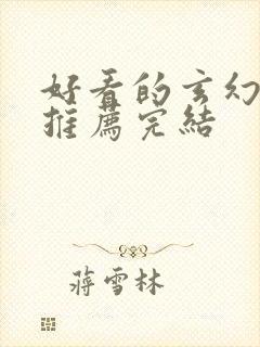 好看的玄幻小说推荐完结封面