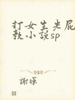 打女生光屁股调教小说sp