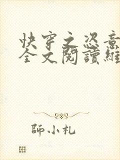 快穿之恣意妄为全文阅读维希封面