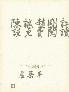 陈诚赵刚许晴小说免费阅读