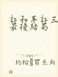 许和平许三守的最后结局