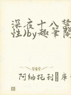 深夜十八禁(双性)by趣笔阁