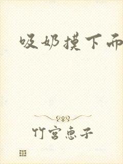 吸奶摸下面视频封面