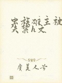 虫族雄主被肉到失禁h文