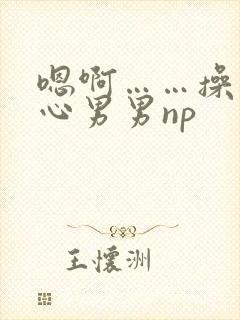 嗯啊……操入花心男男np