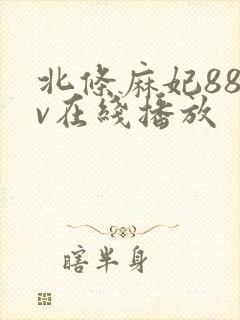 北条麻妃88av在线播放封面