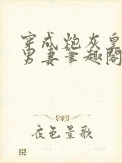 穿成炮灰皇子的男妻笔趣阁