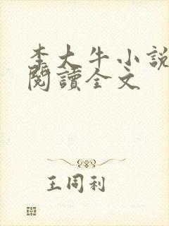 李大牛小说免费阅读全文