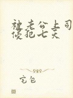 被老公上司连续侵犯七天