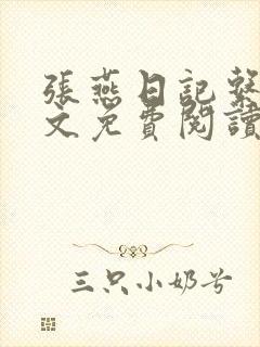 张燕日记系花全文免费阅读封面