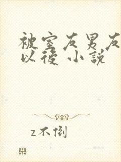 被室友男友认错以后 小说封面