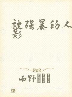 被强暴的人妻电影