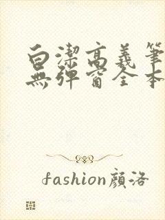 白洁高义笔趣阁无弹窗全本封面