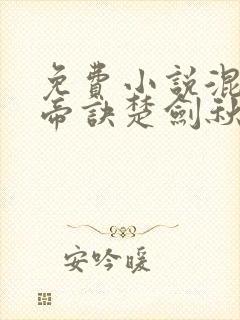 免费小说混沌天帝诀楚剑秋