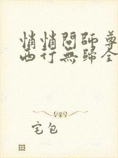 悄悄问师尊by西行无归全文免费阅读