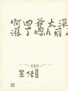 啊四爷太深了太涨了嗯h雍正h封面