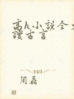 高h小说全文阅读古言
