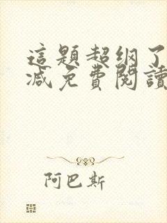 这题超纲了无删减免费阅读