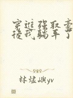 穿进强取豪夺文后我躺平了封面