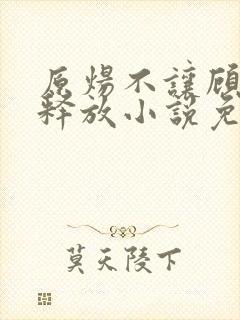 原炀不让顾青裴释放小说免费阅读