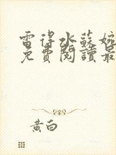 雷得水苏婉小说免费阅读最新章节